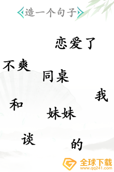 《汉字找茬王》造句关卡通关方法介绍