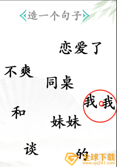 《汉字找茬王》造句关卡通关方法介绍