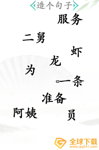 《汉字找茬王》造句关卡通关方法介绍