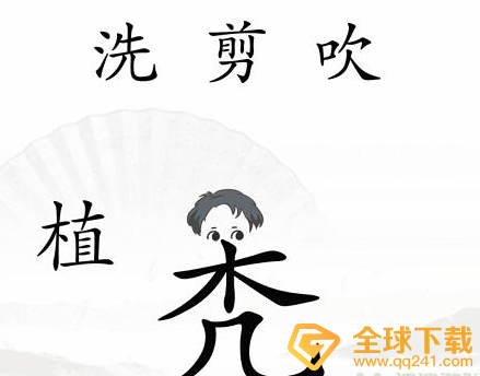 《汉字找茬王》中年危机关卡通关方法介绍