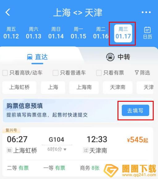 《铁路12306》怎么预填购票信息，预填功能使用指南