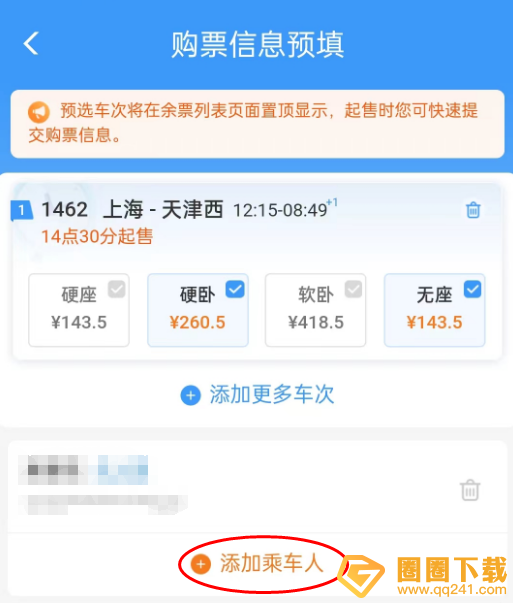 《铁路12306》怎么预填购票信息，预填功能使用指南