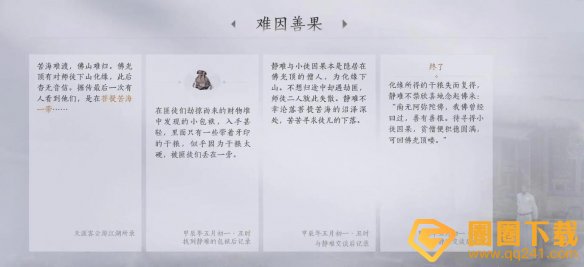 《燕云十六声》菩提苦海之三难因善果任务详细图文攻略