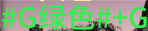 《七日世界》彩色文字输入方法，彩色字体代码大全