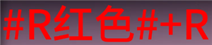 《七日世界》彩色文字输入方法，彩色字体代码大全