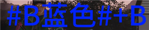 《七日世界》彩色文字输入方法，彩色字体代码大全