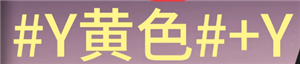 《七日世界》彩色文字输入方法，彩色字体代码大全