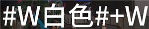 《七日世界》彩色文字输入方法，彩色字体代码大全