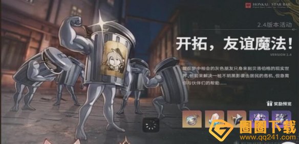 《崩坏星穹铁道》2.4保姆级任务攻略大全，绝对不能错过哦