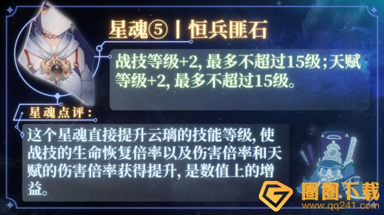 《崩坏星穹铁道》2.4云璃星魂效果介绍，天赋分享