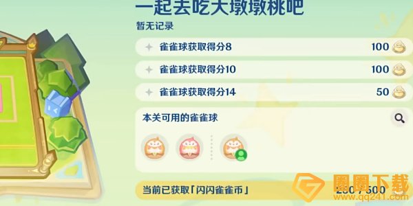 《原神》4.8哐哐当当雀雀球第二天活动满奖励过关攻略