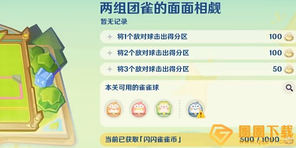 《原神》4.8哐哐当当雀雀球第三天活动高分通关攻略