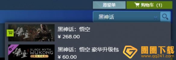 《黑神话悟空》steam/epic/wegame正版购买教程分享，价格攻略介绍