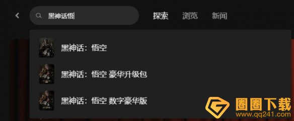 《黑神话悟空》steam/epic/wegame正版购买教程分享，价格攻略介绍