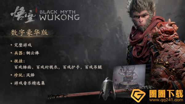 《黑神话悟空》豪华版奖励有哪些，领取方法