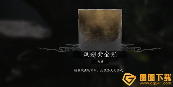 《黑神话悟空》大圣套装有哪些以及解锁获取方法