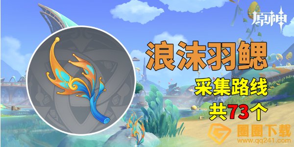 《原神》5.0浪沫羽鳃最佳采集路线分享