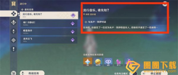 《原神》5.0流行音乐谁先知任务接取方法，攻略步骤介绍