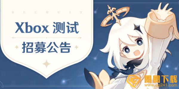 《原神》5.0Xbox客户端测试招募入口，申请方法介绍