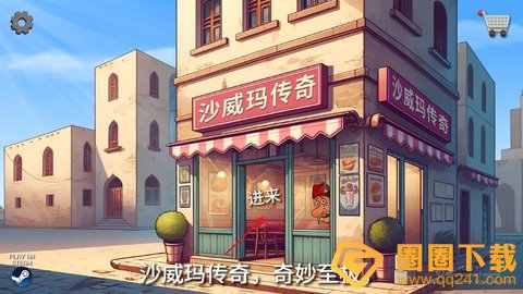 《沙威玛传奇》沙威玛材料以及制作过程分享