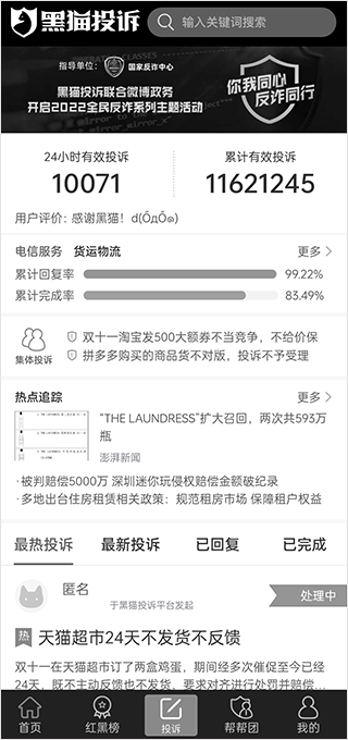 黑猫投诉24小时人工下载