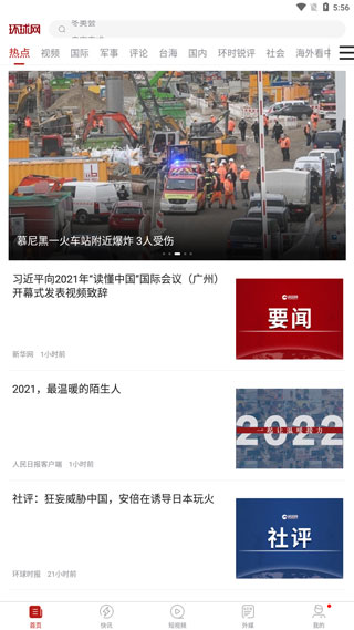 环球时报新闻资讯阅读下载